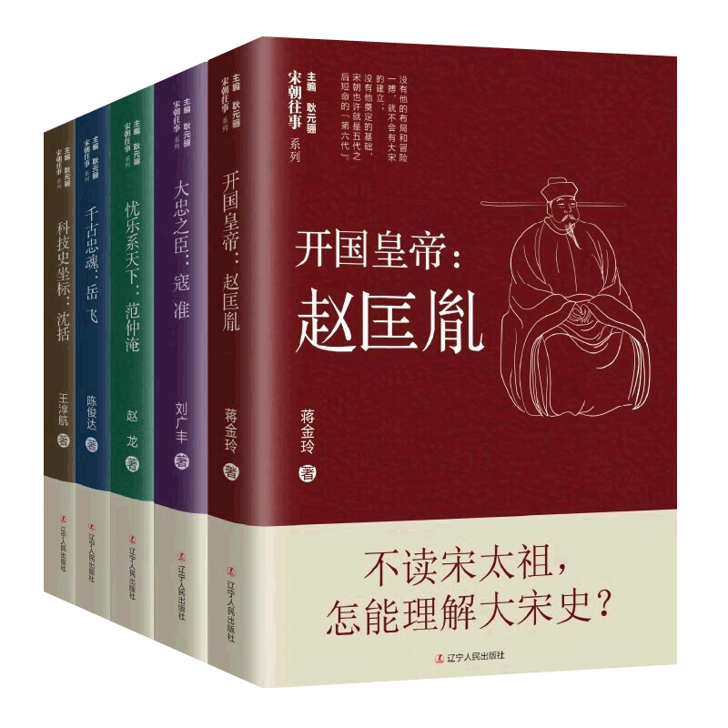 宋朝往事系列第一辑全5册开国皇帝赵匡胤大忠之臣寇准科技史坐标沈括千古忠魂岳飞忧乐系天下范仲淹 风雅大宋之变宋朝历史中国历史
