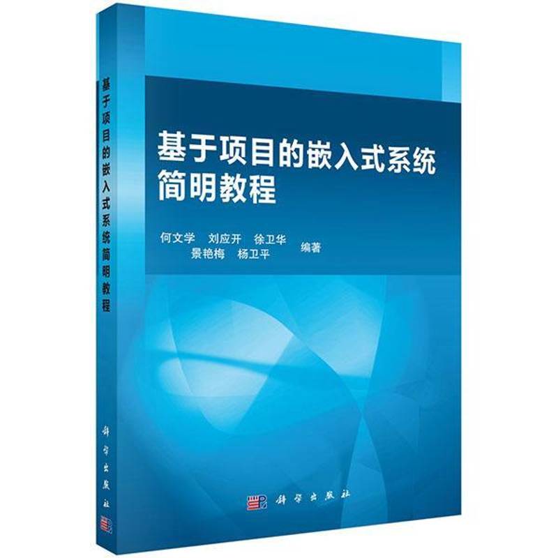正版书籍 基于项目的嵌入式系统简明教程何文学科学出版社计算机与网络  人天书店畅销书排行榜