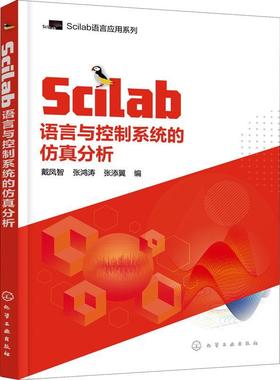 Scilab语言与控制系统的分析 戴凤智 数值计算应用软件应用自动控制系 工业技术书籍