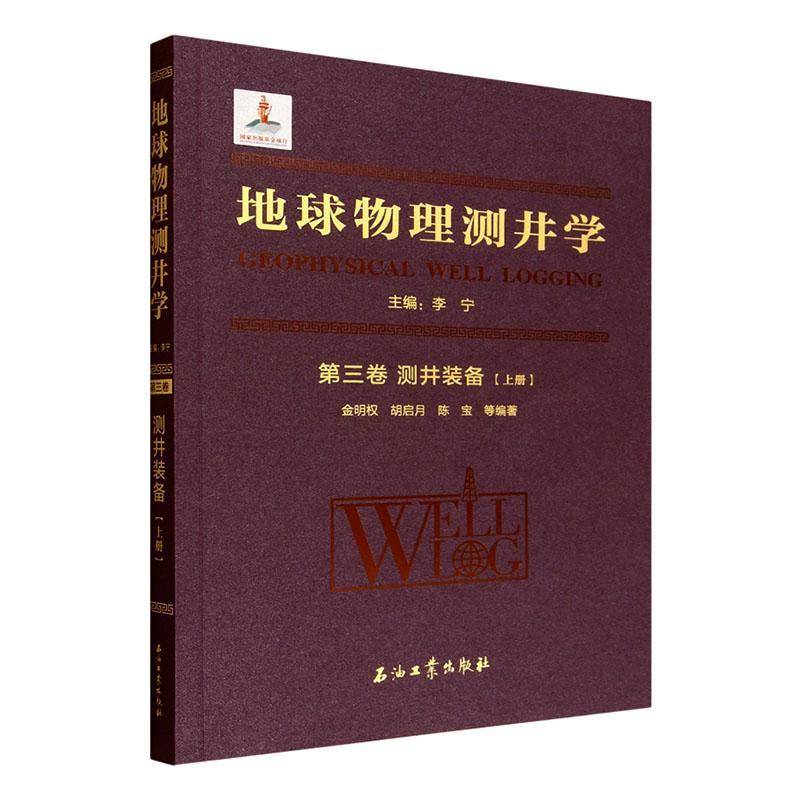 正版书籍 地球物理测井学:三卷:测井装备:上册金明权等石油工业出版社图书  人天书店畅销书排行榜