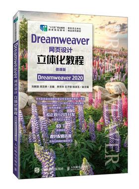 Dreamweaver网页设计立体化教程（微课版）（Dreamweaver 2020） 刘解放   计算机与网络书籍