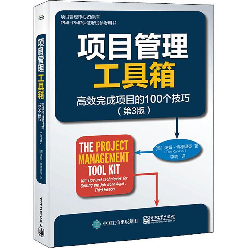 正版书籍 项目管理工具箱:完成项目的100个技巧:100 tips and techniqu汤姆·肯德里克电子工业出版社经济  人天书店畅销书排行榜