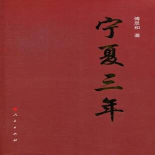 正版书籍 宁夏三年傅思和人民出版社政治地方工作宁夏文集 人天书店畅销书排行榜