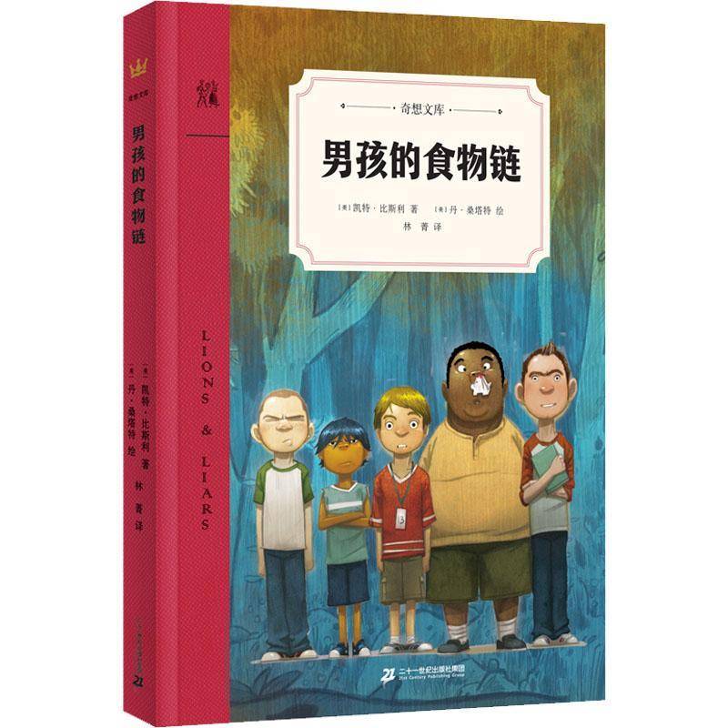 正版书籍 男孩的食物链凯特·比斯利二十一世纪出版社集团儿童读物 岁人天书店畅销书排行榜