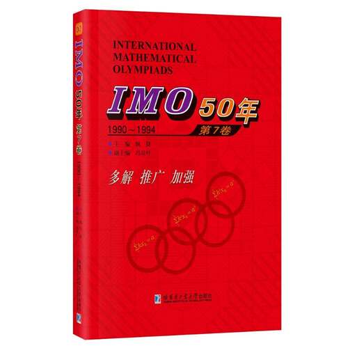 正版书籍 IMO 50年:7卷:1990-1994佩捷哈尔滨工业大学出版社中小学教辅中学数学课竞赛题题解 人天书店畅销书排行榜