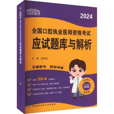 2024全国口腔执业医师资格考试应试题库与解析 赵继志   医药卫生书籍