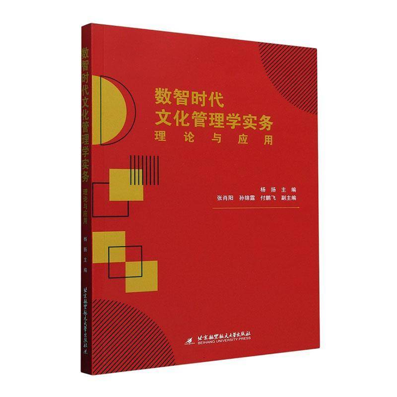 正版书籍 数智时代文化管理学实务:理论与应用杨扬北京航空航天大学出版社文化  人天书店畅销书排行榜