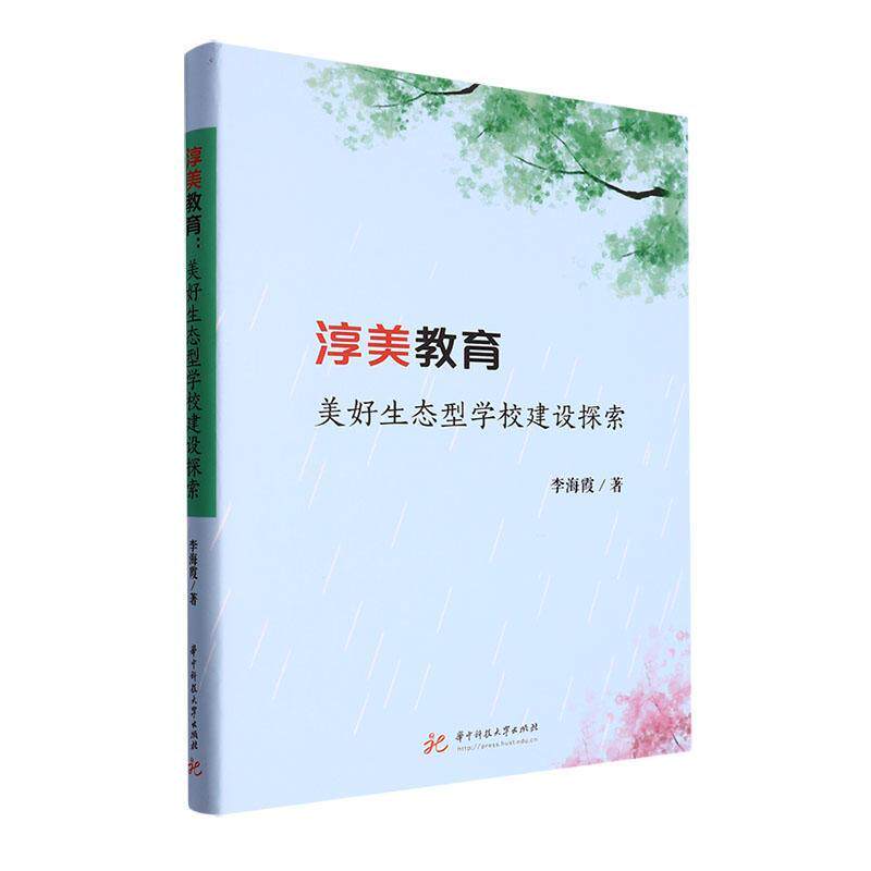 正版书籍 淳美教育:美好生态型学校建设探索李海霞华中科技大学出版社中小学教辅  人天书店畅销书排行榜