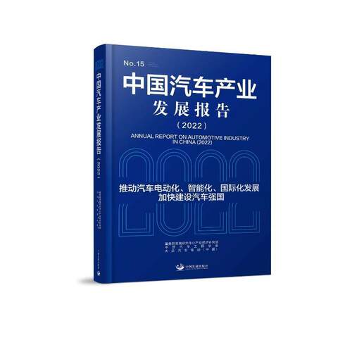 正版书籍 中国汽车产业发展报告:2022 No. 15:2022 No. 15发展研究中心产业经济研究部中国发展出版社经济  人天书店畅销书排行榜