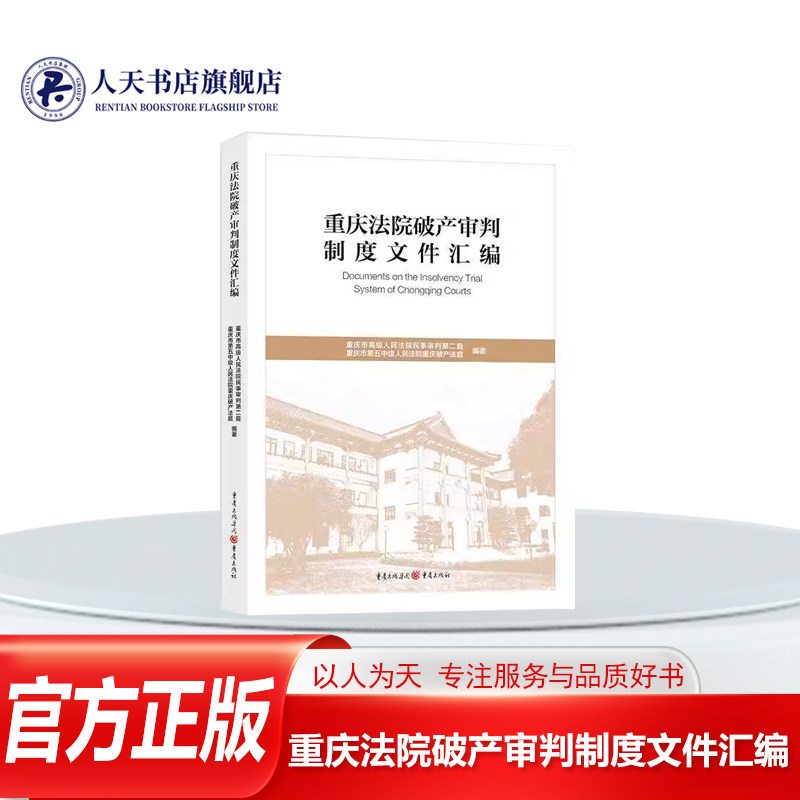 重庆法院破产审判制度文件汇编