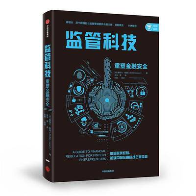 正版书籍 监管科技(重塑金融)斯特凡·勒施中信出版集团股份法律  人天书店畅销书排行榜