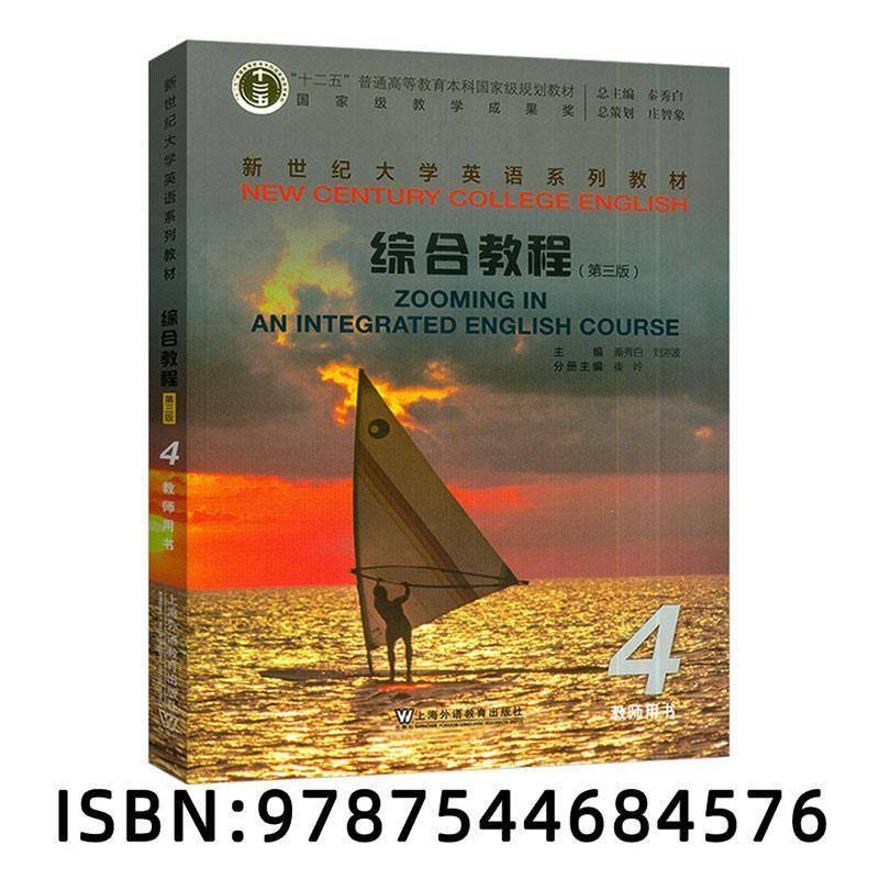 正版书籍 综合教程(3版)(4)(教师用书)秦秀白上海外语教育出版社图书  人天书店畅销书排行榜