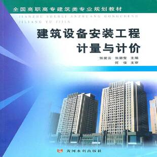 正版书籍 建筑设备安装工程计量与计价张爱云黄河水利出版社建筑房屋建筑设备电气设备建筑安装工 人天书店畅销书排行榜
