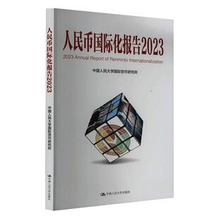 人民币化报告(2023):更广泛多层次经贸合作 中国人民大学货币研究所   经济书籍