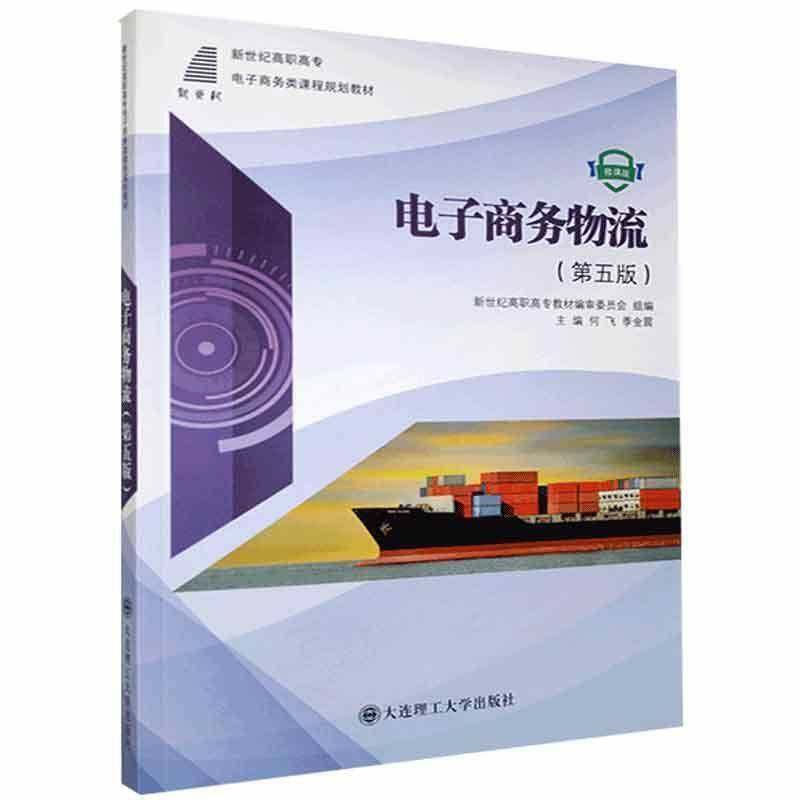 正版书籍 电子商务物流:微课版何飞大连理工大学出版社管理电子商务物流管理高等职业教育教高职人天书店畅销书排行榜