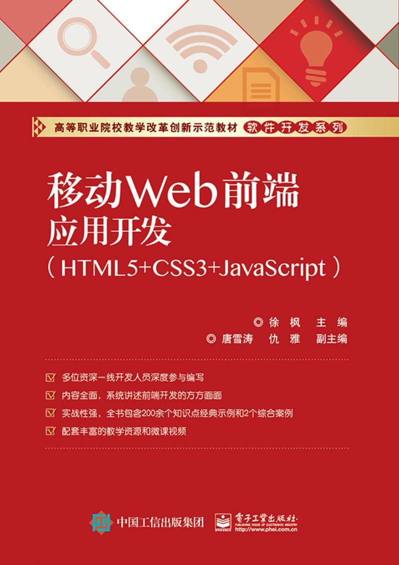 移动Web前端应用开发:HTML5+CSS3+JavaScript 徐枫 超文本标记语言程序设计高等职业 计算机与网络书籍