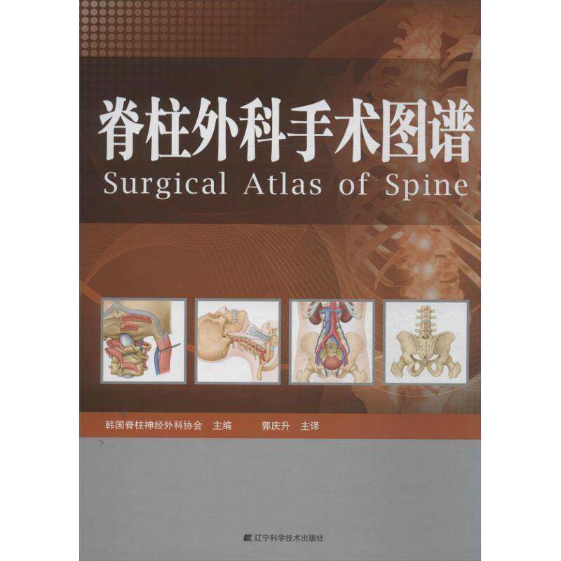 正版书籍 脊柱外科手术图谱韩国脊柱外科神经协会辽宁科学技术出版社医药卫生  人天书店畅销书排行榜