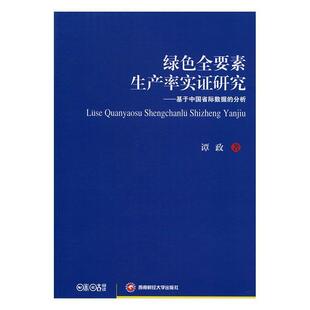 正版书籍 绿色全要素生产率实证研究：基于中国省际数据的谭政西南财经大学出版社管理全要素生产率研究中国 人天书店畅销书排行榜