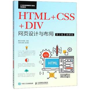 正版书籍 HTML+CSS+DIV网页设计与布局聂斌人民邮电出版社计算机与网络网页制作工具高等教育教材本科及以上人天书店畅销书排行榜