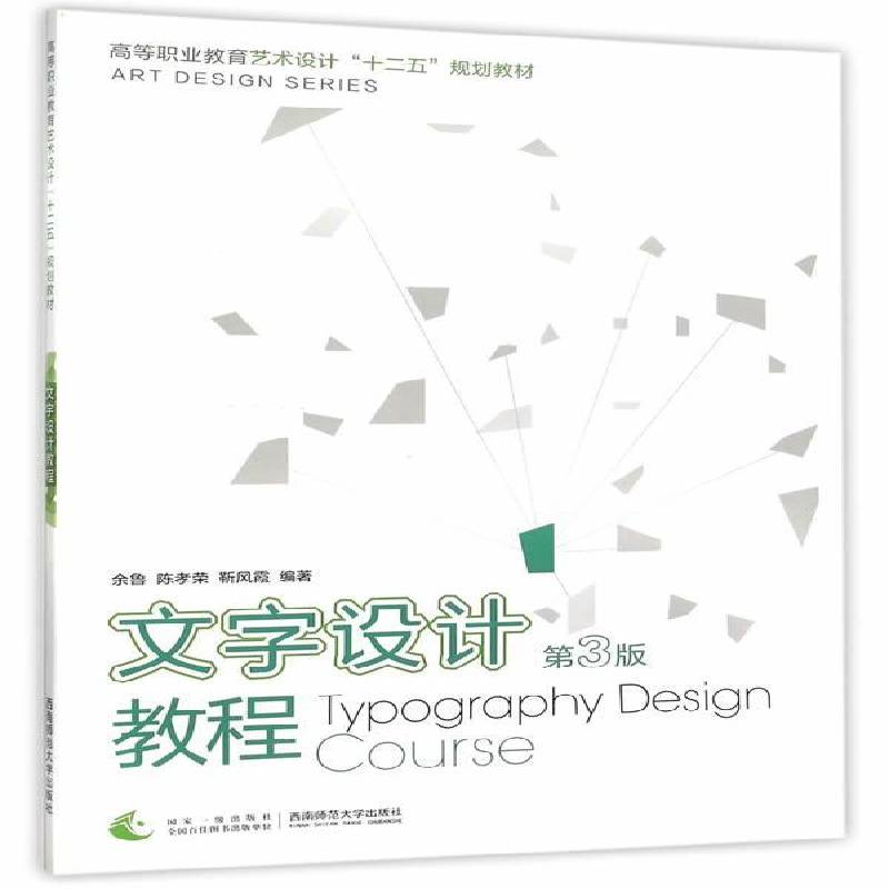 正版书籍 文字设计教程余鲁西南师范大学出版社教材美术字字体设计高等职业教育教材 人天书店畅销书排行榜