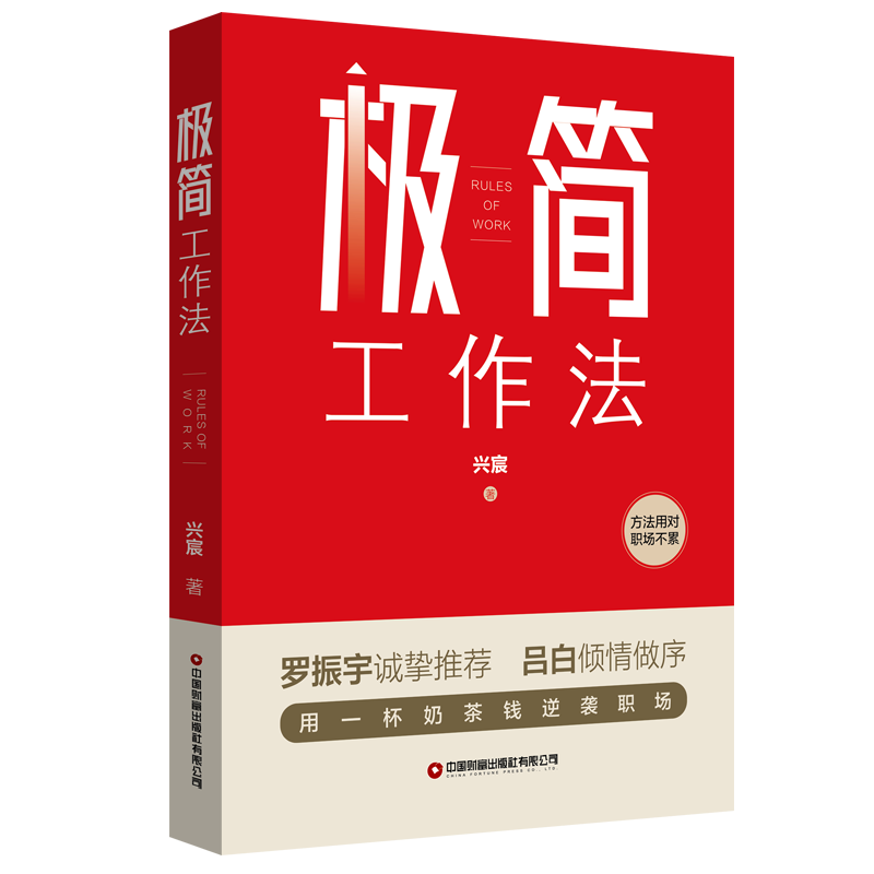 正版书籍 极简工作法兴宸中国财富出版社有限公司哲学宗教  人天书店畅销书排行榜