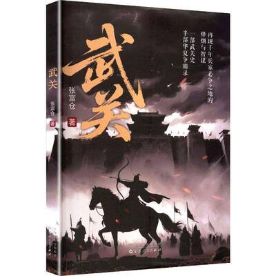正版书籍 武关张富仓百花文艺出版社图书  人天书店畅销书排行榜
