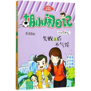正版书籍 失败之后不气馁乐多多浙江少年儿童出版社儿童读物  人天书店畅销书排行榜