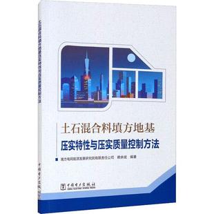 土石混合料填方地基压实特与压实质量控制方法 南方电网能源发展研究院有限责任 电网电力工程混合料地基处理质量 工业技术书籍