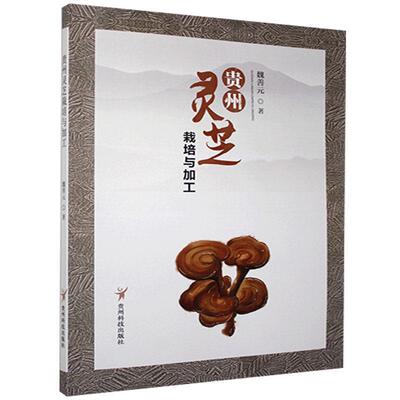 正版书籍 贵州灵芝栽培与加工魏善元贵州科技出版社农业、林业灵芝栽培技术灵芝加工普通大众人天书店畅销书排行榜