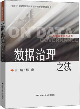 正版包邮 数据治理之法梅宏 数据治理系列丛书 工业技术书籍