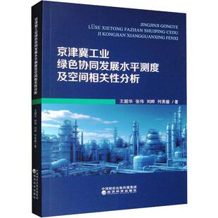 正版书籍 京津冀工业绿色协同发展水平测度及空间相关分析王韶华经济科学出版社经济  人天书店畅销书排行榜