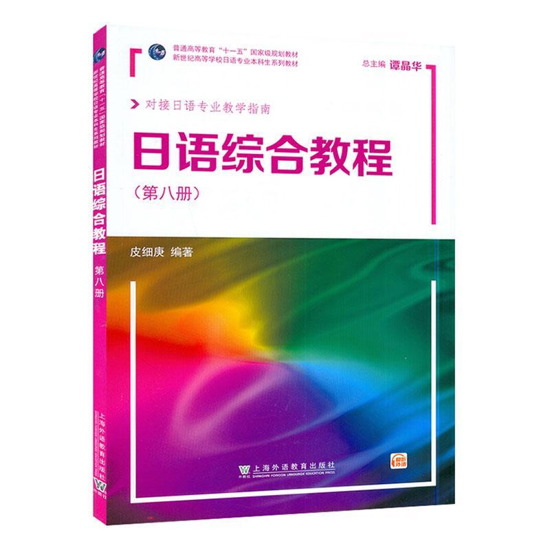 正版书籍 日语综合教程：8册皮细庚上海外语教育出版社外语  人天书店畅销书排行榜