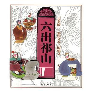 儿童版·彩绘全本三国演义（九）六出祁山 罗贯中原 漫画连环画中国现代 儿童读物书籍
