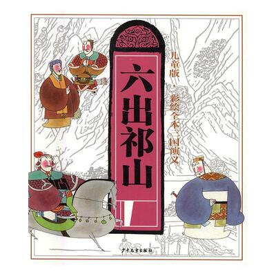 儿童版·彩绘全本三国演义（九）六出祁山 罗贯中原 漫画连环画中国现代 儿童读物书籍