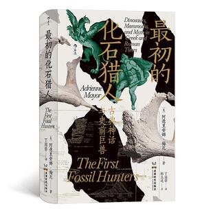 正版书籍 初的化石猎人:古典神话与史前巨兽:dinosaurs，mammoth阿德里安娜·梅厄成都时代出版社自然科学  人天书店畅销书排行榜
