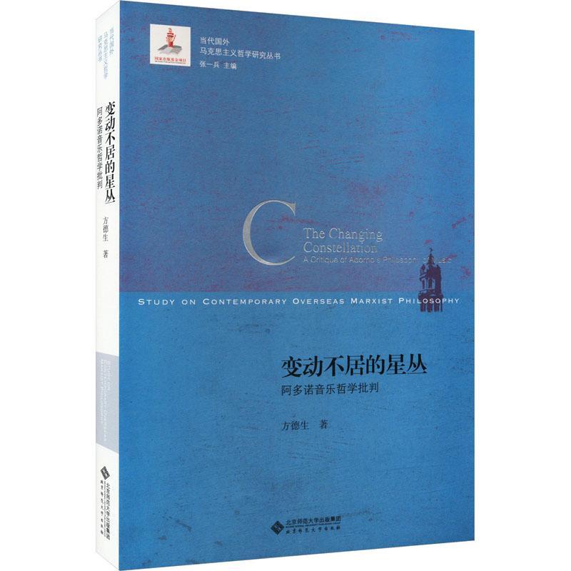 变动不居的星丛:阿多诺音乐哲学批判:acritiqueofAdorno'sphilosophyofmusic 方德生 哲学宗教书籍