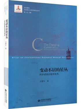 变动不居的星丛:阿多诺音乐哲学批判:acritiqueofAdorno'sphilosophyofmusic 方德生   哲学宗教书籍