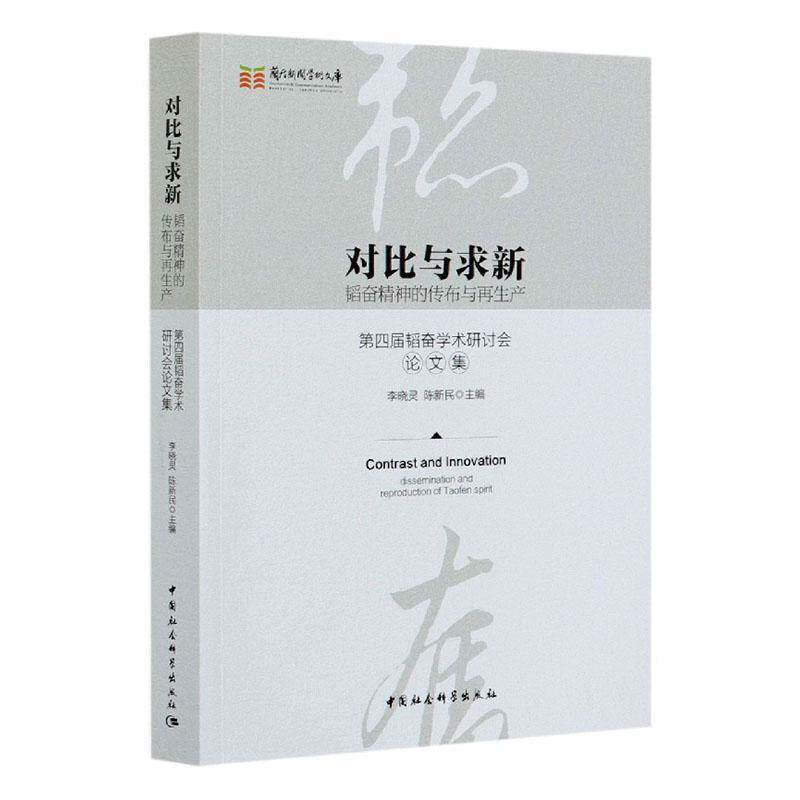 正版书籍 对比与求新:韬奋精神的传布与再生产:四李晓灵中国社会科学出版社传记邹韬奋人物研究文集普通大众人天书店畅销书排行榜