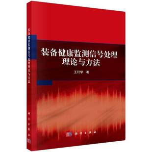 社工业技术 正版 备健康监测信号处理理论与方法王衍学科学出版 书籍 人天书店畅销书排行榜 装