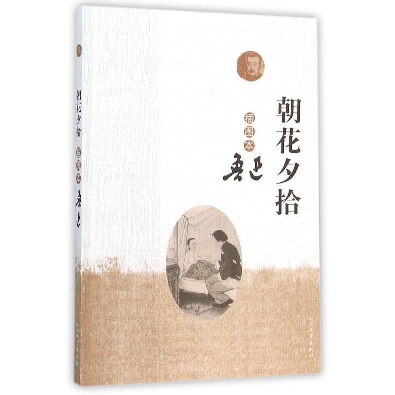 正版书籍 朝花夕拾:插图本鲁迅人民文学出版社文学鲁迅散文散文集 人天书店畅销书排行榜