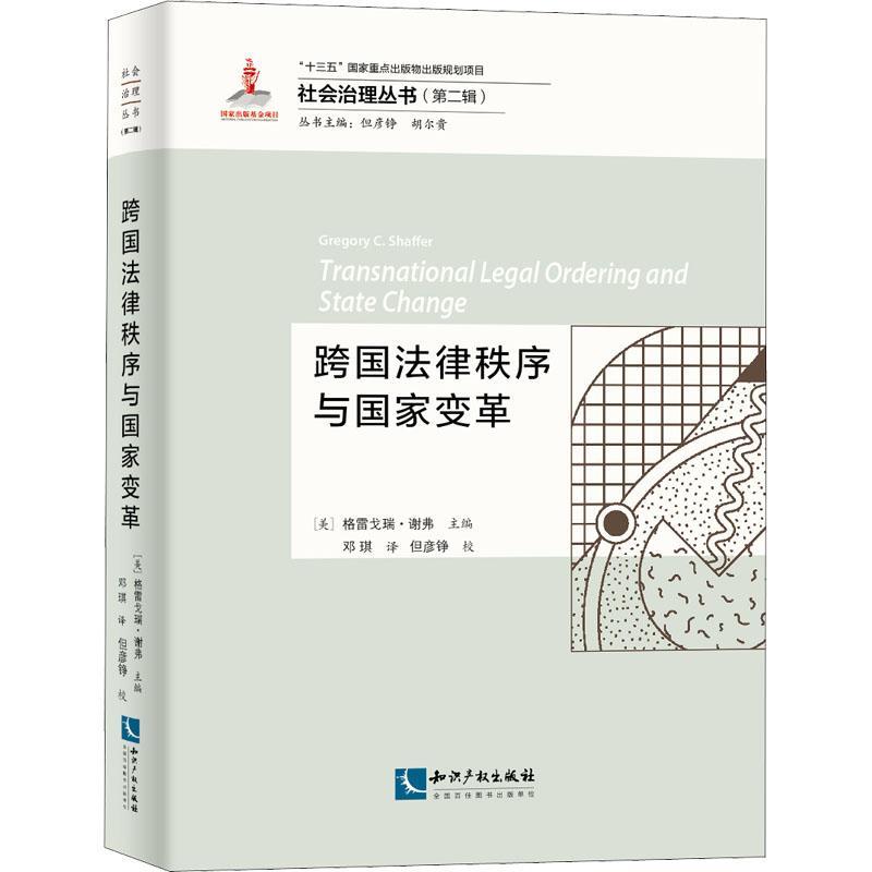 跨国法律秩序与国家变革 格雷戈瑞·谢弗 法研究 法律书籍