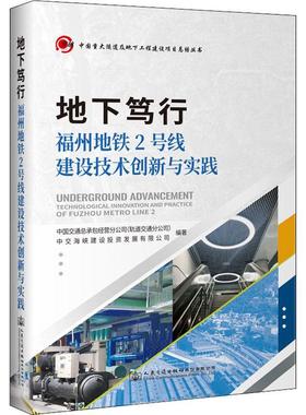 地下笃行:福州地铁2号线建设技术创新与实践:technological innovatio 中国交经营分公司 地下铁道铁路工程建设福州 交通运输书籍