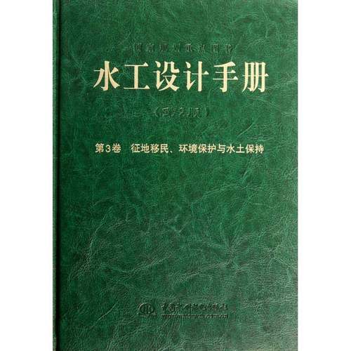 正版书籍 水工设计手册:3卷:征地环境保护与水土保持索丽生中国水利水电出版社传记  人天书店畅销书排行榜
