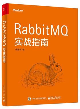 正版书籍 RabbitMQ实战指南朱忠华电子工业出版社工业技术保密通信 人天书店畅销书排行榜