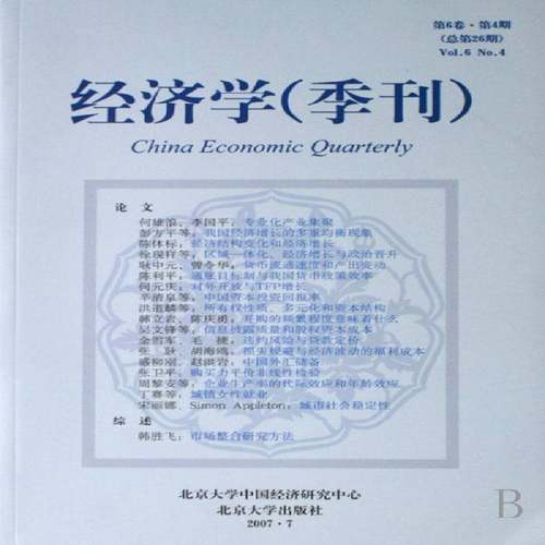 正版书籍 经济学(季刊):6卷·4期26期)林毅夫北京大学出版社经济经济学丛刊 人天书店畅销书排行榜