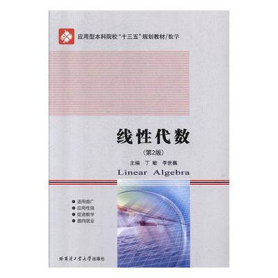 正版书籍 线性代数(数学2版应用型本科院丁敏哈尔滨工业大学出版社自然科学线性代数高等学校教材本科及以上人天书店畅销书排行榜