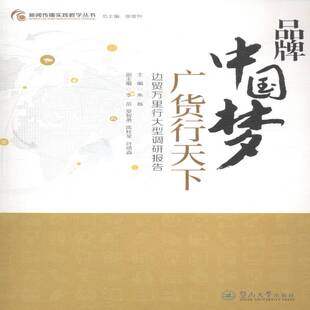 正版书籍 品牌广货行天下:边贸万里行大型调研报告朱磊暨南大学出版社管理边境贸易研究中国 人天书店畅销书排行榜