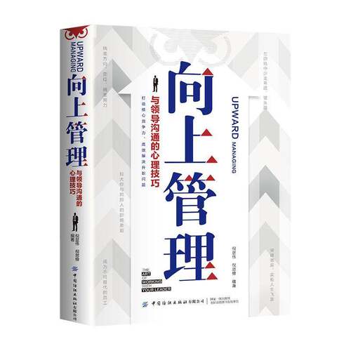 正版书籍 向上管理:与领导沟通的心理技巧倪显伟中国纺织出版社管理  人天书店畅销书排行榜