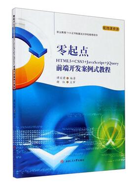 正版书籍 零起点HTML5+CSS3+JavaScript+谭丽君西南交通大学出版社传记超文本标记语言程序设计教材网页高职人天书店畅销书排行榜