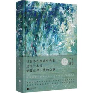 正版书籍 方之地的静谧李冰江苏凤凰文艺出版社文学  人天书店畅销书排行榜